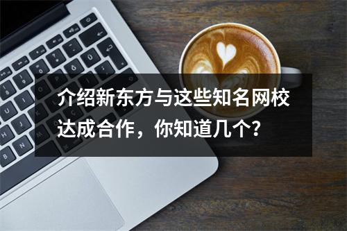 介绍新东方与这些知名网校达成合作，你知道几个？