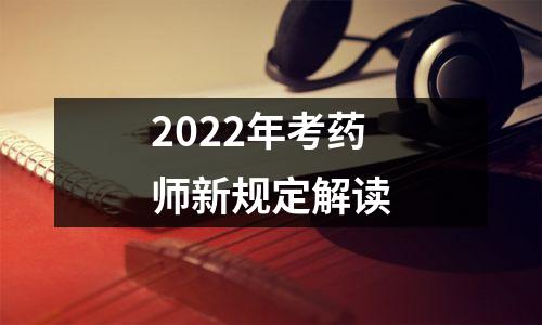 2022年考药师新规定解读