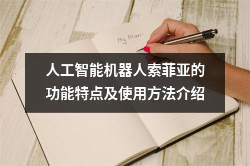 人工智能机器人索菲亚的功能特点及使用方法介绍
