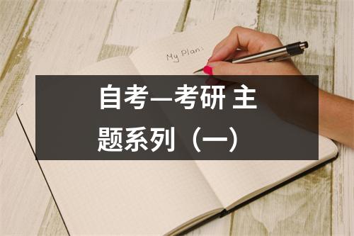自考—考研 主题系列（一）