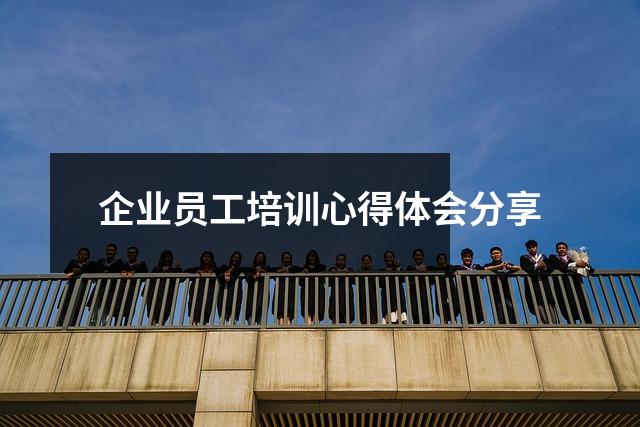 企业员工培训心得体会分享