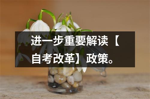 进一步重要解读【自考改革】政策。