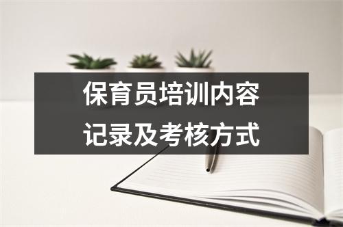 保育员培训内容记录及考核方式