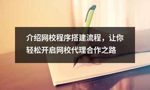 介绍网校程序搭建流程，让你轻松开启网校代理合作之路