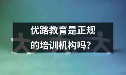 优路教育是正规的培训机构吗？