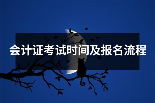 会计证考试时间及报名流程