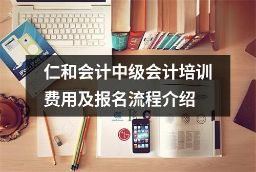 仁和会计中级会计培训费用及报名流程介绍