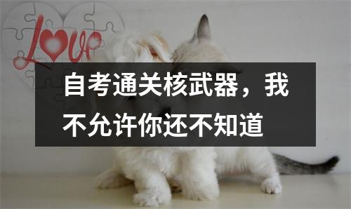 自考通关核武器,我不允许你还不知道