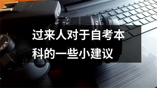 过来人对于自考本科的一些小建议