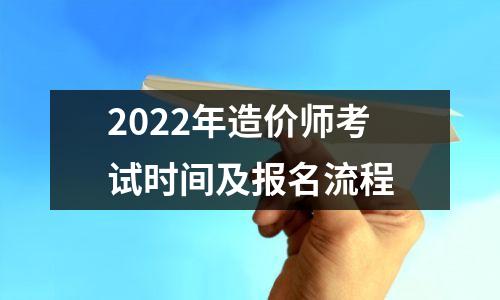 2022年造价师考试时间及报名流程