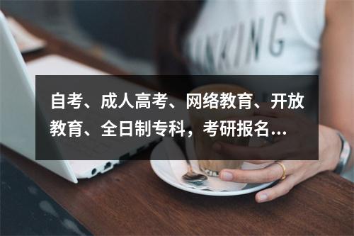 自考、成人高考、网络教育、开放教育、全日制专科，考研报名填写解答