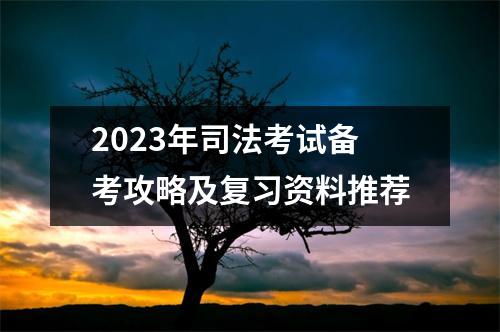 2023年司法考试备考攻略及复习资料推荐