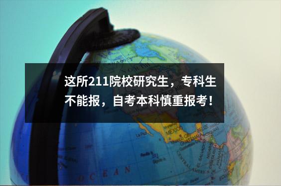 这所211院校研究生，专科生不能报，自考本科慎重报考！
