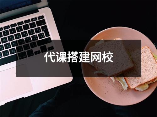 代课搭建网校