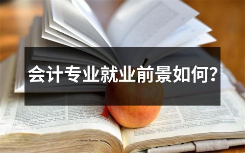 会计专业就业前景如何？