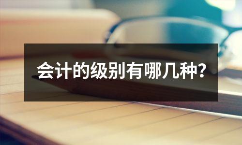 会计的级别有哪几种？