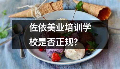 佐依美业培训学校是否正规？