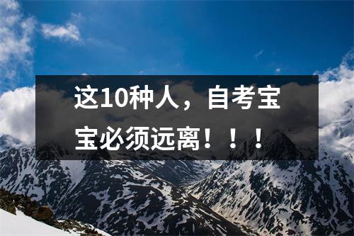 这10种人，自考宝宝必须远离！！！
