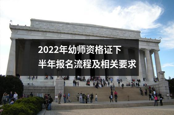 2022年幼师资格证下半年报名流程及相关要求