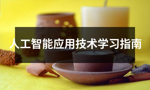 人工智能应用技术学习指南