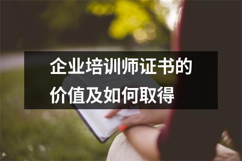 企业培训师证书的价值及如何取得