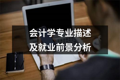 会计学专业描述及就业前景分析