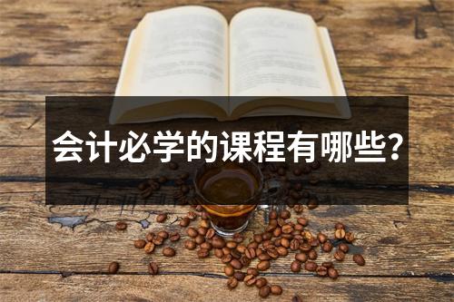 会计必学的课程有哪些？