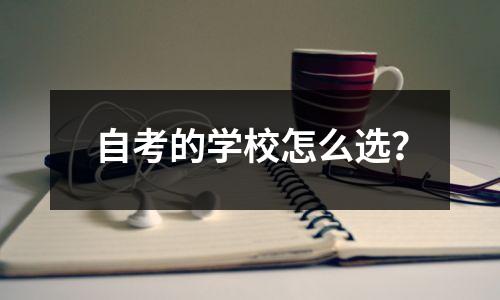 自考的学校怎么选？