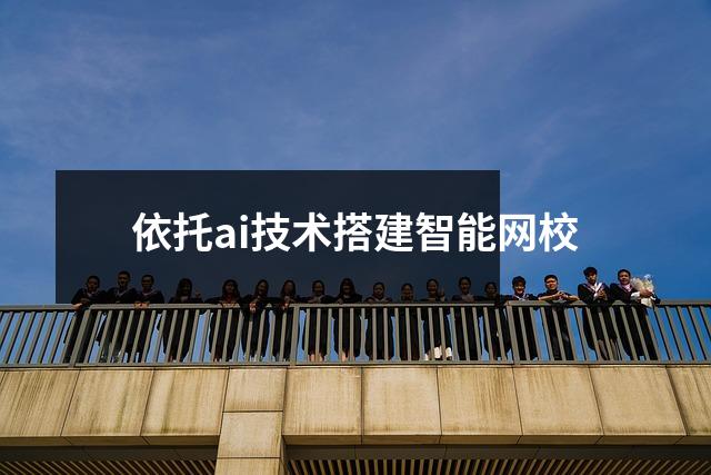 依托ai技术搭建智能网校