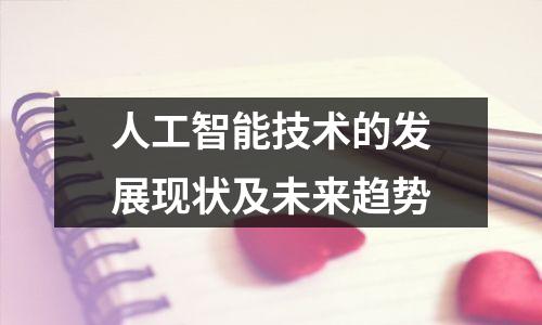 人工智能技术的发展现状及未来趋势
