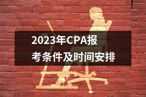 2023年CPA报考条件及时间安排