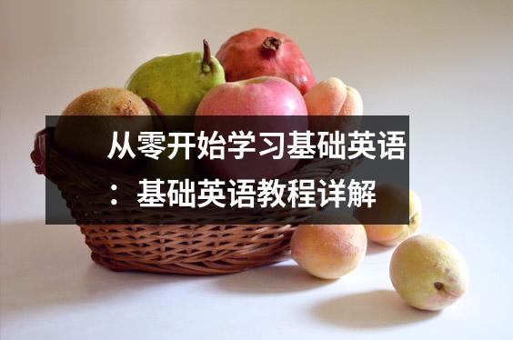 从零开始学习基础英语:基础英语教程详解