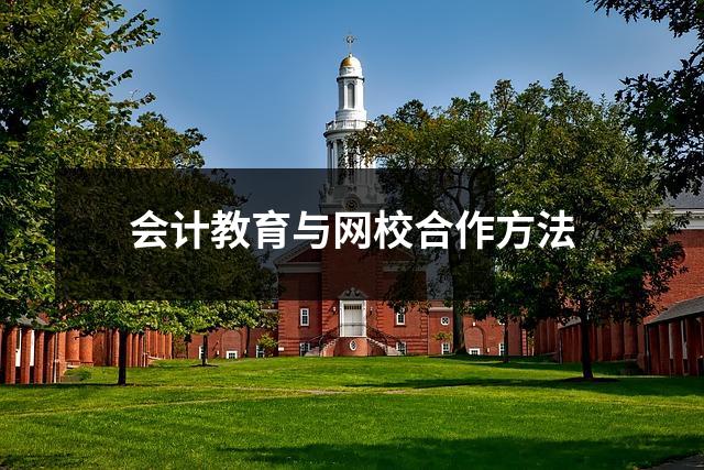 会计教育与网校合作方法