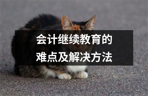 会计继续教育的难点及解决方法