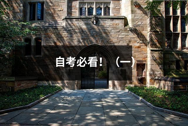 自考必看！（一）