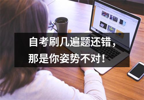 自考刷几遍题还错，那是你姿势不对！