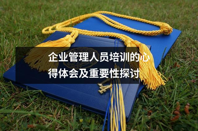 企业管理人员培训的心得体会及重要性探讨
