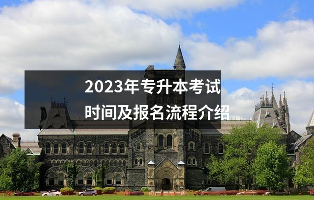 2023年专升本考试时间及报名流程介绍