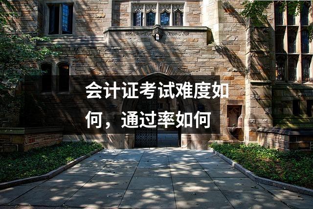 会计证考试难度如何，通过率如何