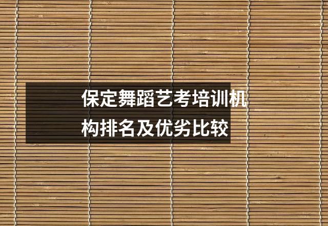 保定舞蹈艺考培训机构排名及优劣比较