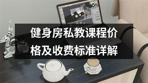 健身房私教课程价格及收费标准详解