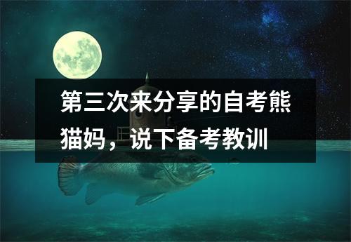 第三次来分享的自考熊猫妈，说下备考教训
