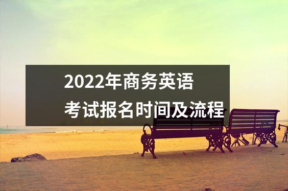 2022年商务英语考试报名时间及流程