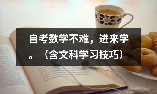 自考数学不难，进来学。（含文科学习技巧）