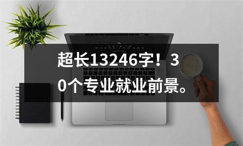 超长13246字！30个专业就业前景。