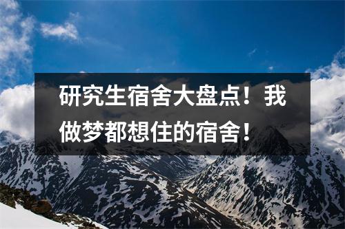研究生宿舍大盘点!我做梦都想住的宿舍!