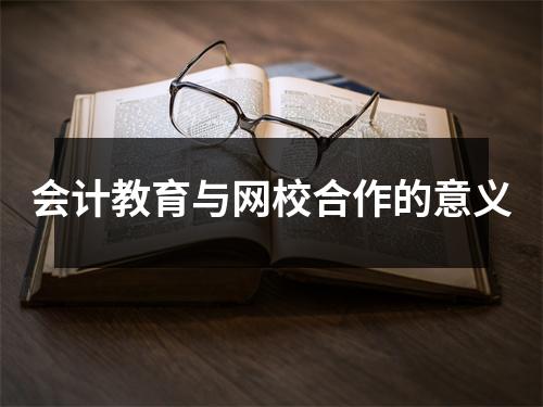 会计教育与网校合作的意义