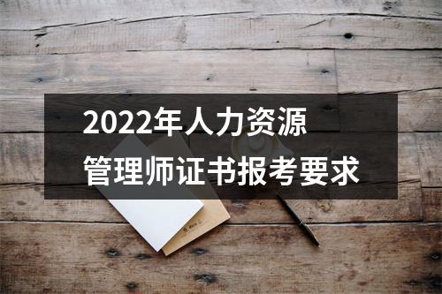 2022年人力资源管理师证书报考要求