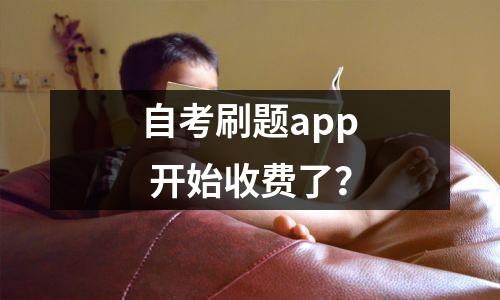 自考刷题app 开始收费了？