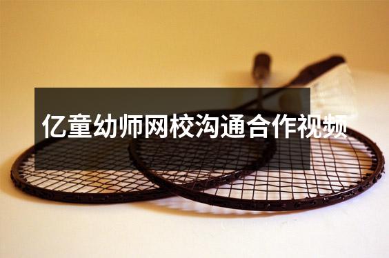 亿童幼师网校沟通合作视频